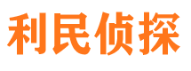 安新市私家侦探